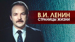 В.И.Ленин. Страницы жизни kép