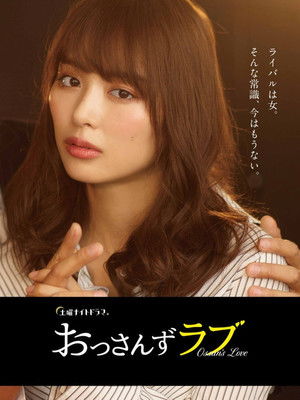 おっさんずラブ poszter