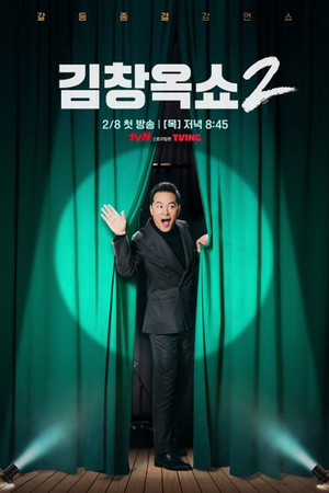 김창옥쇼