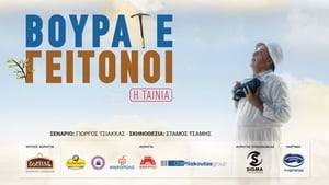 Βουράτε Γειτόνοι: Η Ταινία háttérkép