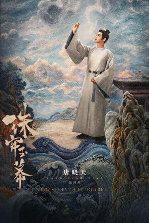珠帘玉幕 poszter