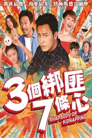 3個綁匪7條心 poszter