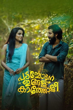 പടച്ചോനേ ഇങ്ങള്‌ കാത്തോളീ poszter