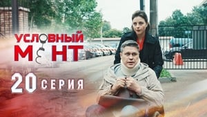 Условный мент Season 1 Ep.20 20. epizód