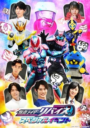 仮面ライダーリバイス スペシャルイベント