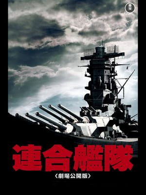 連合艦隊 poszter