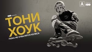 Tony Hawk: Amíg a kerekek le nem esnek háttérkép