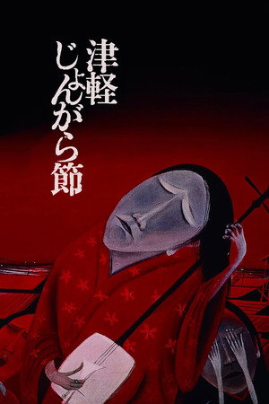 津軽じょんがら節 poszter
