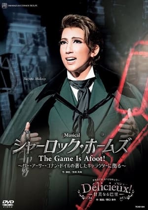 シャーロック・ホームズ－The Game Is Afoot!－ poszter