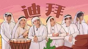 快乐再出发 3. évad Ep.8 8. epizód