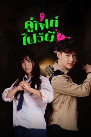 คู่ไฟท์ไฝว้ผี poszter