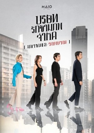 บริษัท รักข้ามภพ จำกัด (มหาชนและวิญญาณ)