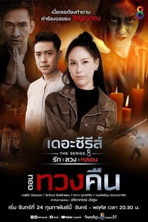 เดอะซีรีส์ รัก ลวง หลอน