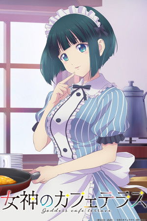 女神のカフェテラス poszter