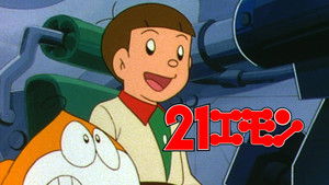 21エモン 宇宙へいらっしゃい! háttérkép
