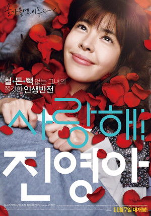 사랑해! 진영아 poszter