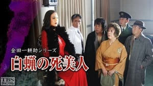 古谷一行の名探偵・金田一耕助シリーズ 1. évad Ep.31 31. epizód