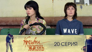 Красивая жизнь 1. évad Ep.20 20. epizód