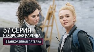 Вeликолепная пятёрка 4. évad Ep.57 57. epizód