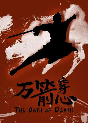 萬箭穿心 poszter