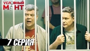 Условный мент 3. évad Ep.7 7. epizód