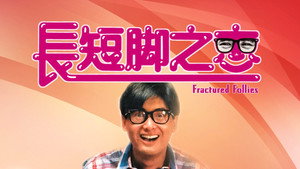 長短腳之戀 háttérkép