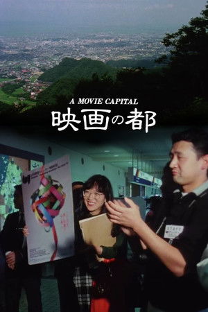 映画の都 poszter
