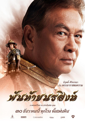 พันท้ายนรสิงห์ poszter