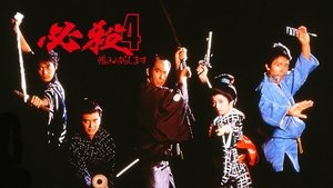 必殺4 恨みはらします háttérkép