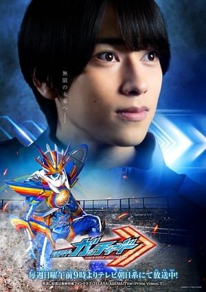 仮面ライダー THE SUMMER MOVIE 2024: ガッチャード＆ブンブンジャー poszter