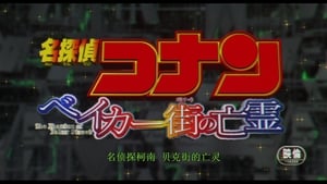 名探偵コナン ベイカー街（ストリート）の亡霊 háttérkép