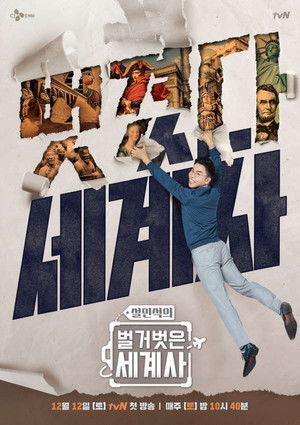 벌거벗은 세계사 poszter