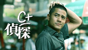 C+偵探 háttérkép