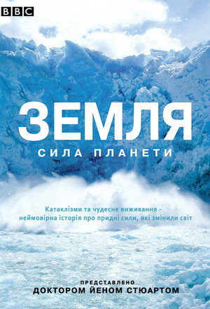 Earth: The Power of the Planet poszter