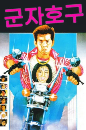 君子好逑 poszter