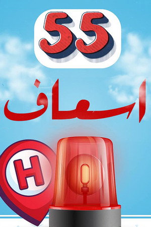 ٥٥ إسعاف poszter