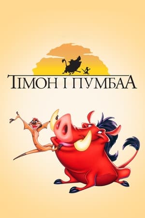 Timon és Pumba a Föld körül poszter