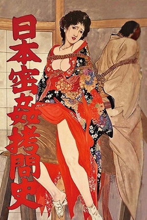 日本密姦拷問史 poszter
