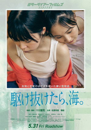 駆け抜けたら、海。 poszter