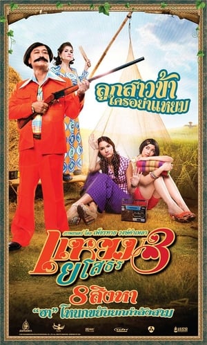 แหยมยโสธร 3