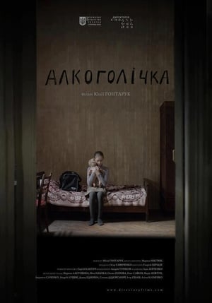 Алкоголічка