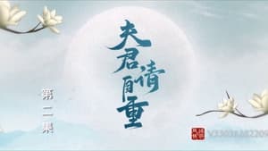 夫君，请自重 1. évad Ep.2 2. epizód