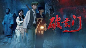 破玄门 háttérkép