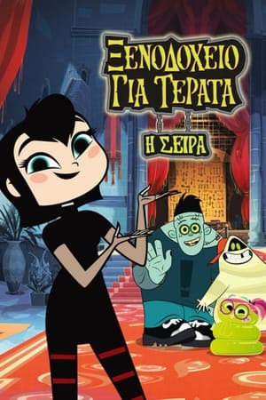 Hotel Trasylvania - A sorozat poszter