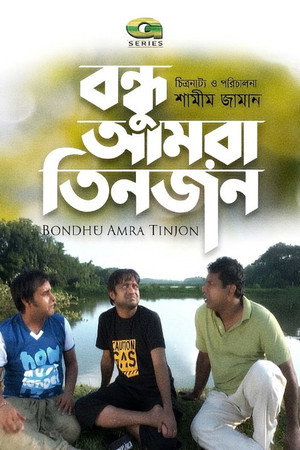 বন্ধু আমরা তিনজন