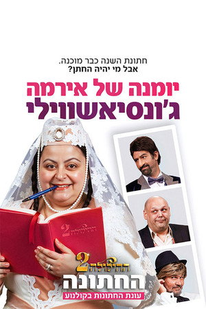 ההילולה 2: החתונה poszter