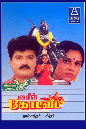 ஜமீன் கோட்டை poszter