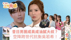愛·回家之三代同糖 1. évad Ep.5 5. epizód