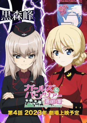 ガールズ＆パンツァー 最終章 第4話 poszter