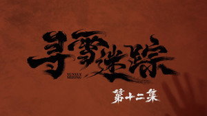 寻雪迷踪 1. évad Ep.12 12. epizód